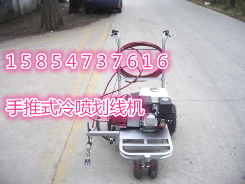 手推式的冷喷道路划线机，冷漆划线机15854737616