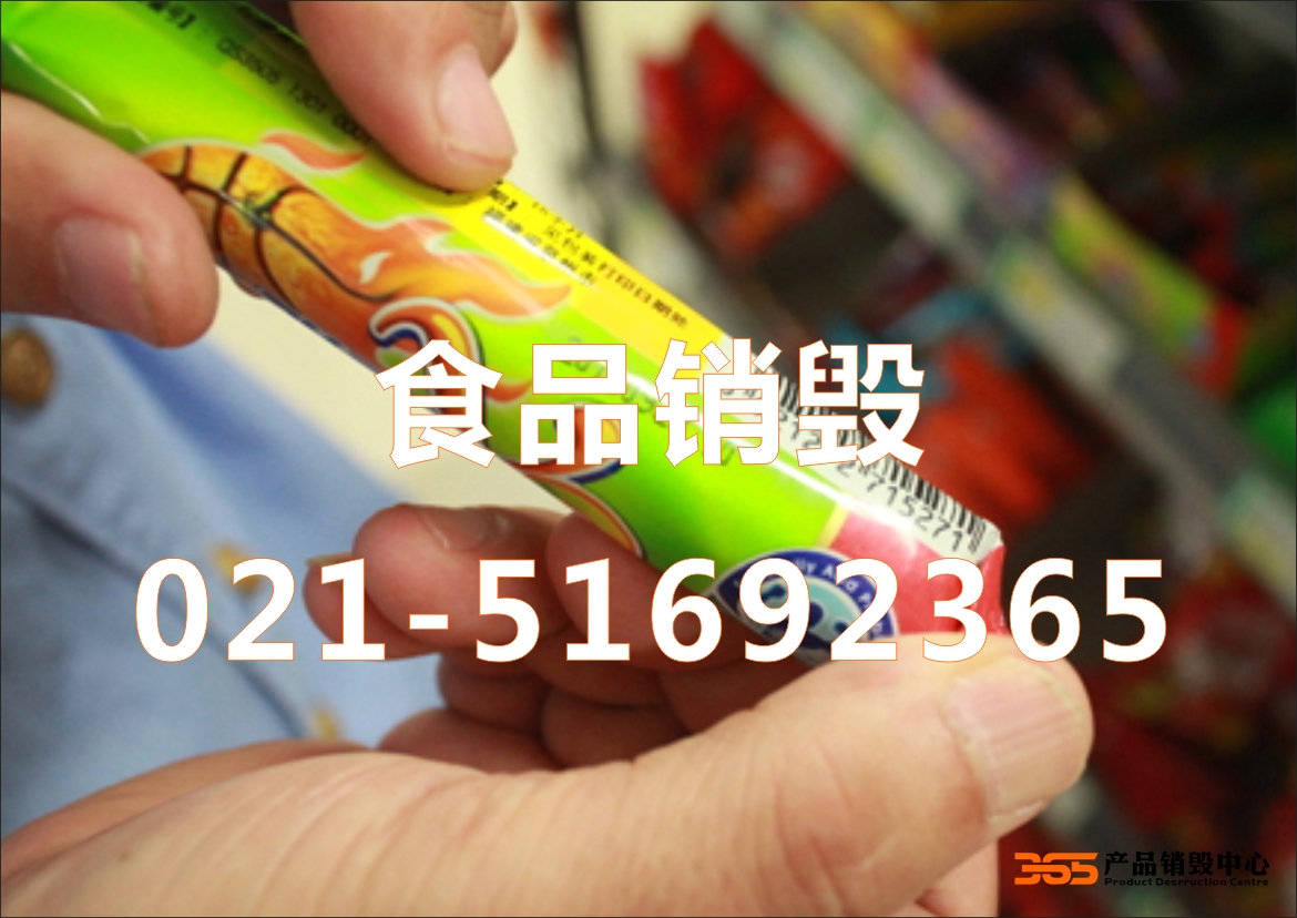 专业食品销毁公司