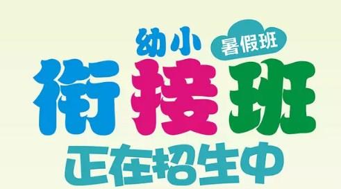 兰州幼小衔接全年班讲座|兰州幼小衔接全年班教育专家|瑞航供