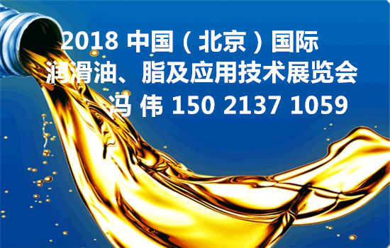 2018 中国（北京） 润滑油、脂及应用技术展览会