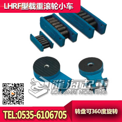 LHRF-10载重滚轮小车，龙升国产载重滚轮小车价格