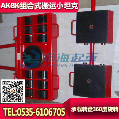 BK21龙升组合式搬运小坦克，12吨-84吨组合式搬运车