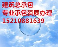 北京鸿洋诚达实力为您承办建筑施工资质