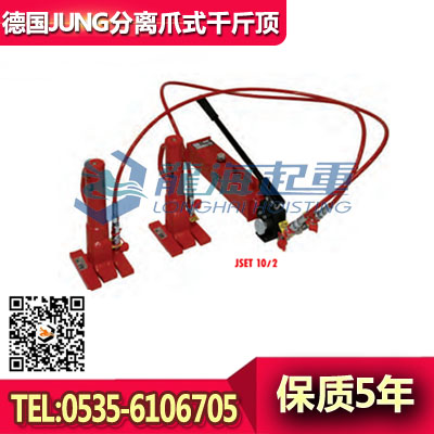 JUNG分离爪式千斤顶JH13P，数控机床移运用分离爪式千斤顶