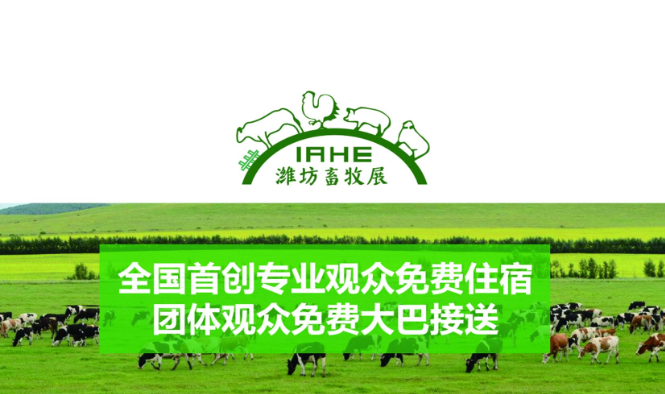2018山东畜牧业交易展览会
