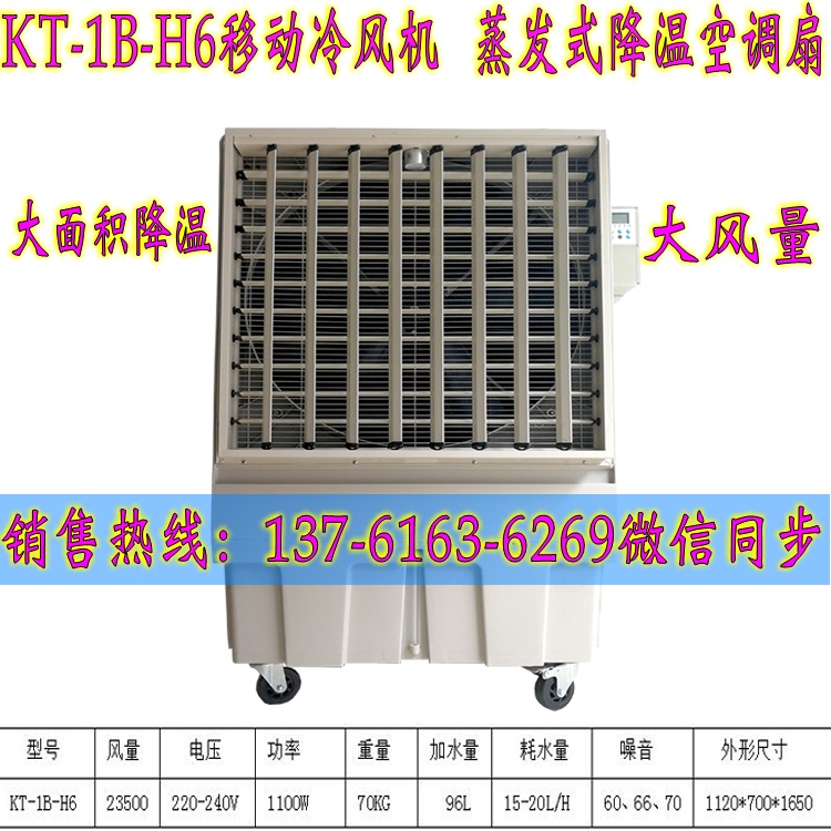 KT-1B-H6移动冷风机 工业厂房降温水冷空调