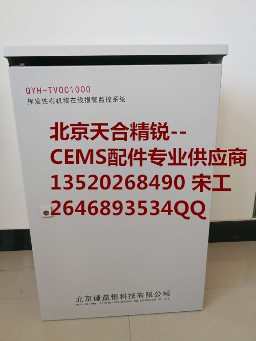 挥发性有机物在线报警监控系统  QYH-TVOC1000