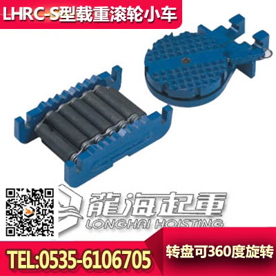 LHRC-S3滚轮小车报价，载重滚轮小车哪个牌子好