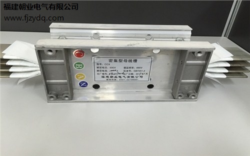 福州CCX母线槽|福州CCX母线槽订购|福州CCX母线槽厂家|朝业供