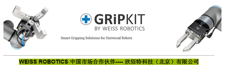 WEISS ROBOTICS 中国市场合作伙伴---- 欣佰特科技（北京）有限公司