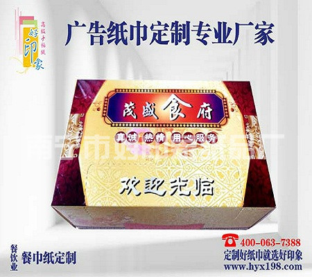贺州茂盛食府广告餐巾纸