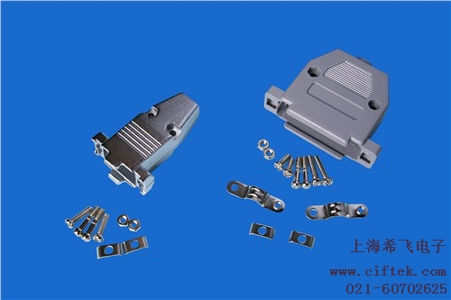 D型连接器壳 09P~37P壳 优质D型连接器壳厂家 希飞供