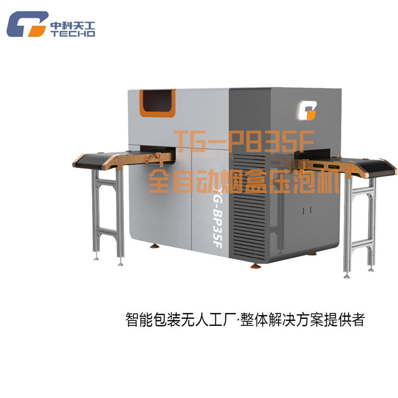 中科天工全自动烟盒压泡机TG-PB35F