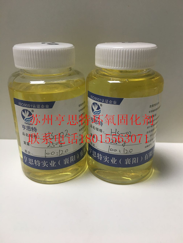 节能型环保产品亨思特环氧固化剂