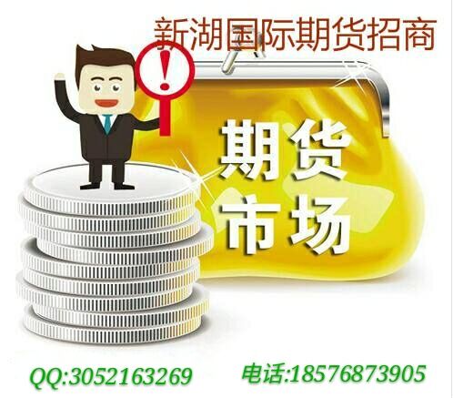 信管家软件新湖 期货做恒指资金安全有保障吗