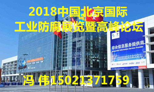 2018中国北京 工业防腐展览暨高峰论坛