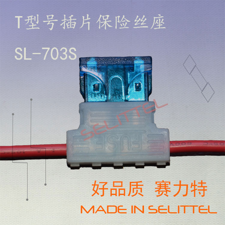 SL-703S带线插片保险丝座 T型盒插片保险丝座 含插片保险丝
