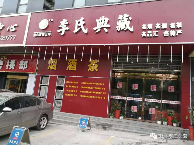 十堰康力神批发就到李氏典藏