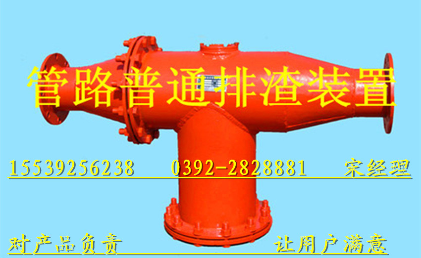 管路排渣装置非常低的价格与规格范围