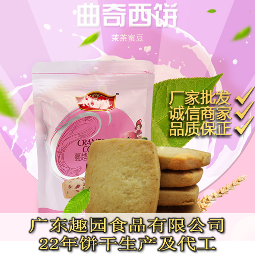 广东蔓越莓饼干代加工生产厂家哪家好？趣园饼干代工厂家不容错过