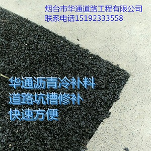 云南昆明沥青冷补料在潮湿的坑槽基面照样施工
