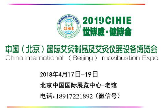 2019年中国（北京）国际艾草制品及艾灸仪器设备展览会
