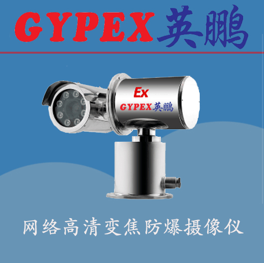 甘南藏族自治州防爆摄像机，航天防爆摄像仪