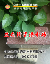 河南众光生态透水砖厂家|多色多规格陶瓷透水砖