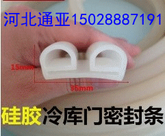 耐高温硅胶密封条 冷库门用密封条 B型条 举报