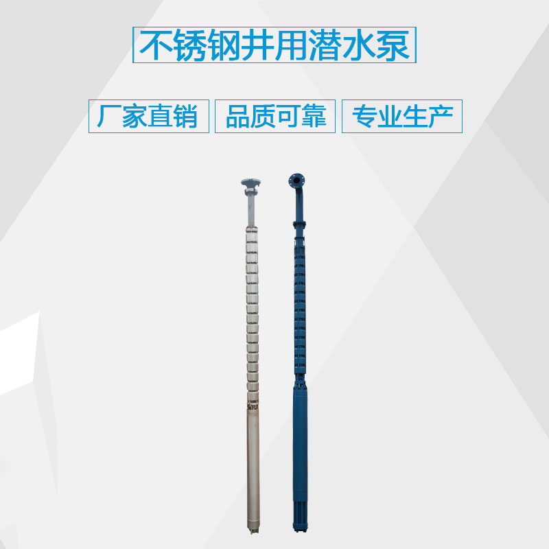 不锈钢井用潜水泵_优质不锈钢井用泵_生产厂家