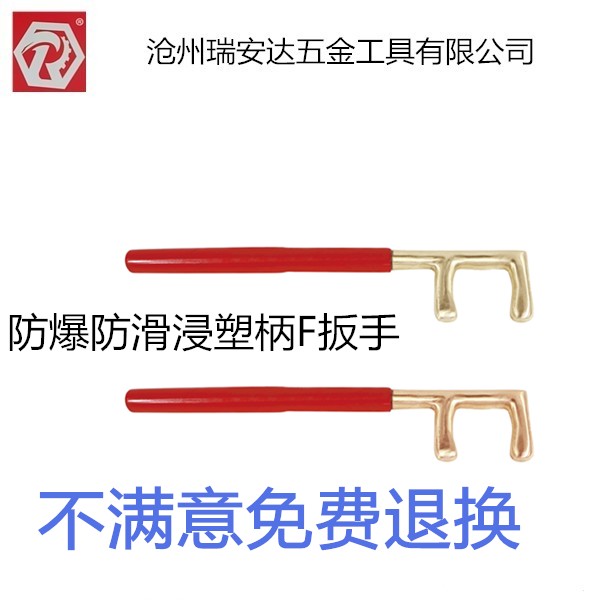 瑞安达 防爆防滑浸塑F扳手 铜合金