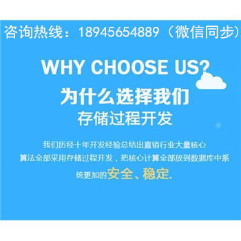 辽宁沈阳直销系统，会员奖金结算系统，软件开发