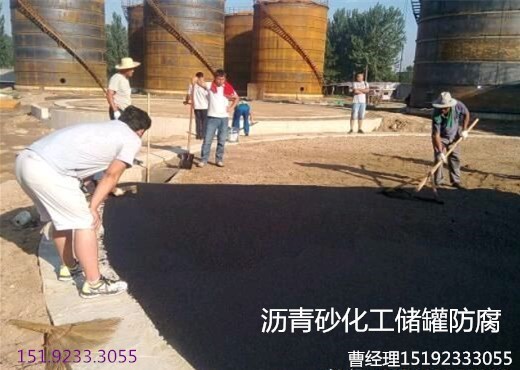 陕西西安沥青砂垫层油罐化工储罐防腐施工指南