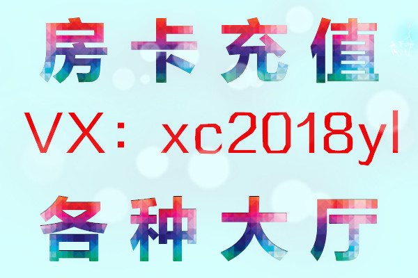 微信链接拼三张房卡怎么创建房间?九人拼三张房卡怎么卖?