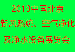 2019北京空气净化展览会