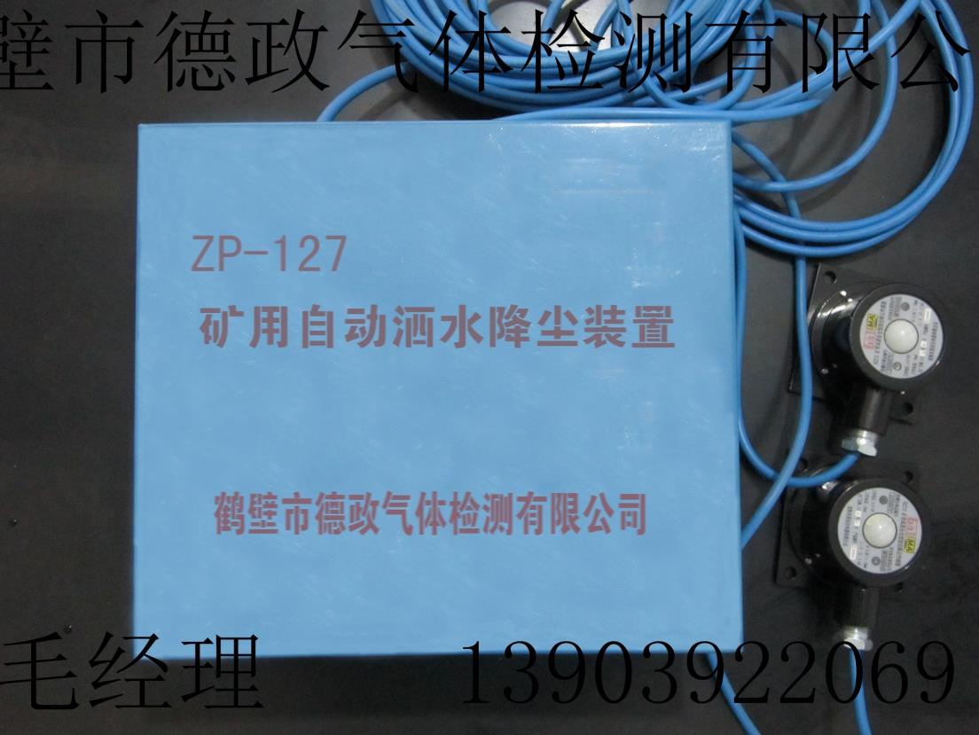 ZP—127矿用气水自动洒水降尘装置（声控）