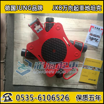 JKB1.5 Set万向起重地坦克,德国JUNG品牌