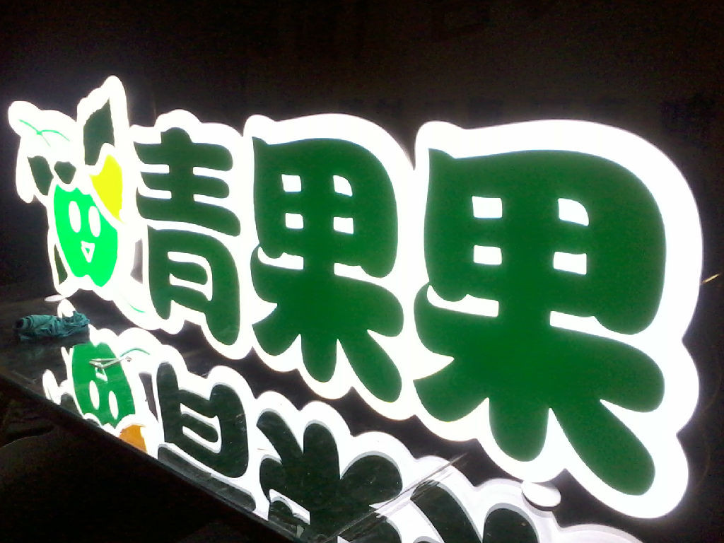 晋中榆社做门头吸塑字做字大王超便宜/质量好