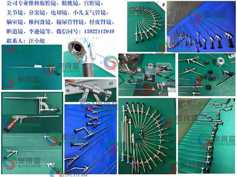 广州奥得富医疗设备维修有限公司专业提供内窥硬管镜维修