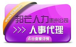 还在为找泰州人事代理犯愁吗?找轻松保解决－邦芒人力