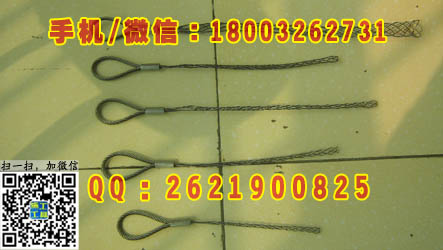 拉线导线网套/牵引网套/中间网套/电缆网罩电信/电缆网套