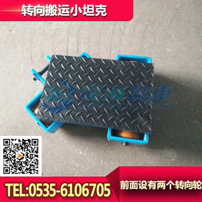 LHTR-6转向搬运小坦克,龙升转向搬运小坦克保质6个月