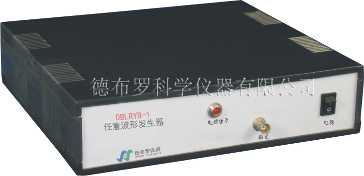DBL-RYB-1任意波形发生器