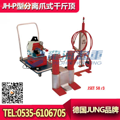 JUNG分离式爪式千斤顶JH13P,德国进口爪式千斤顶