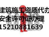 办一个机电总承包施工资质需要多少人员多少费用
