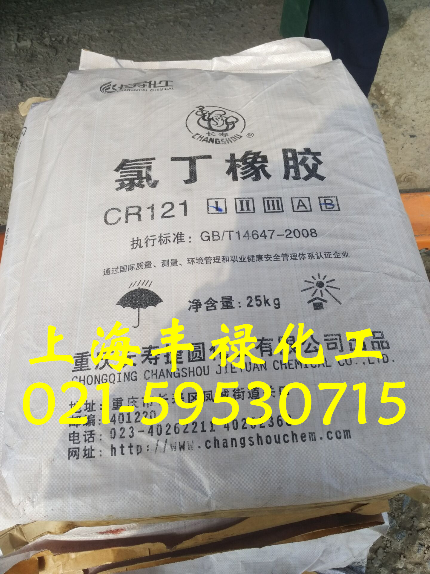 长寿氯丁橡胶121/霍家长化121/CR121