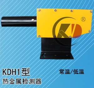 热金属检测仪KDH1 热金属检测仪厂家