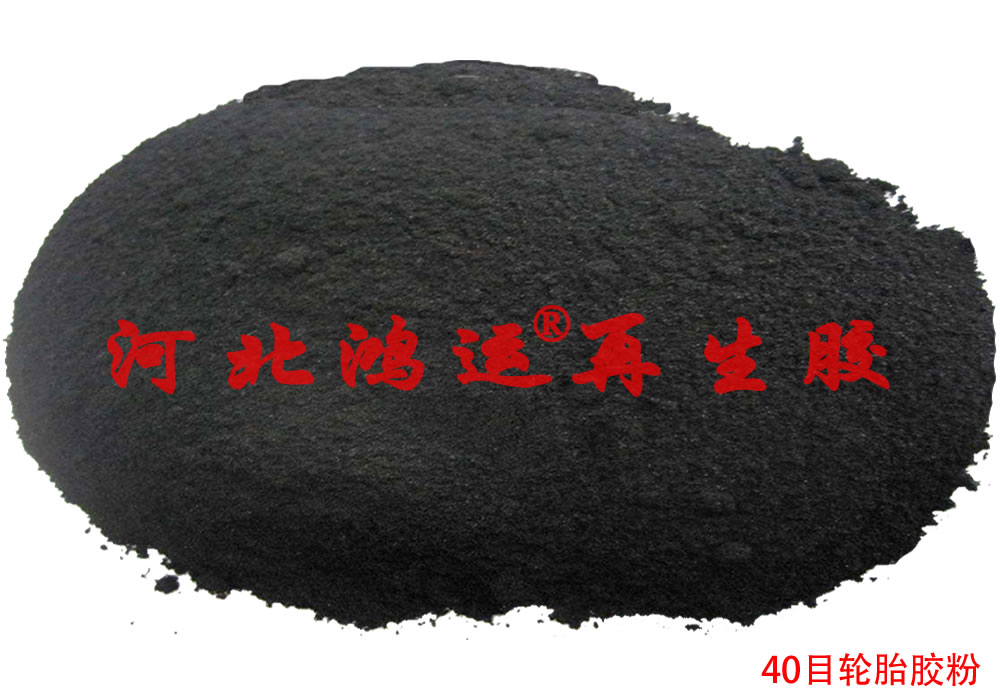 輪胎膠粉價格，廢舊輪胎膠粉市場