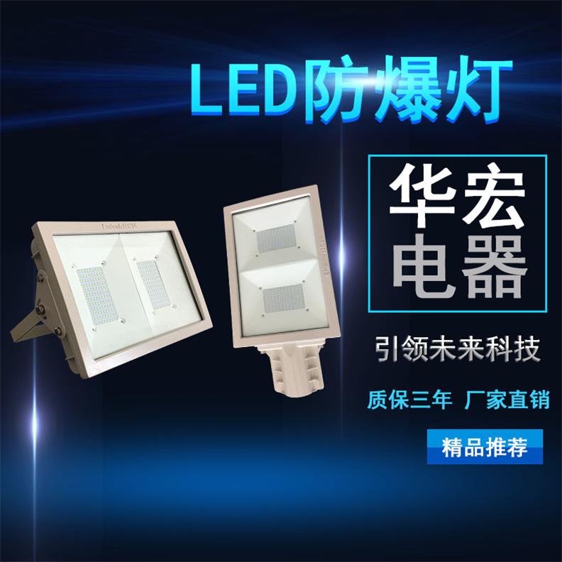 防爆LED投光灯 加油站led防爆灯