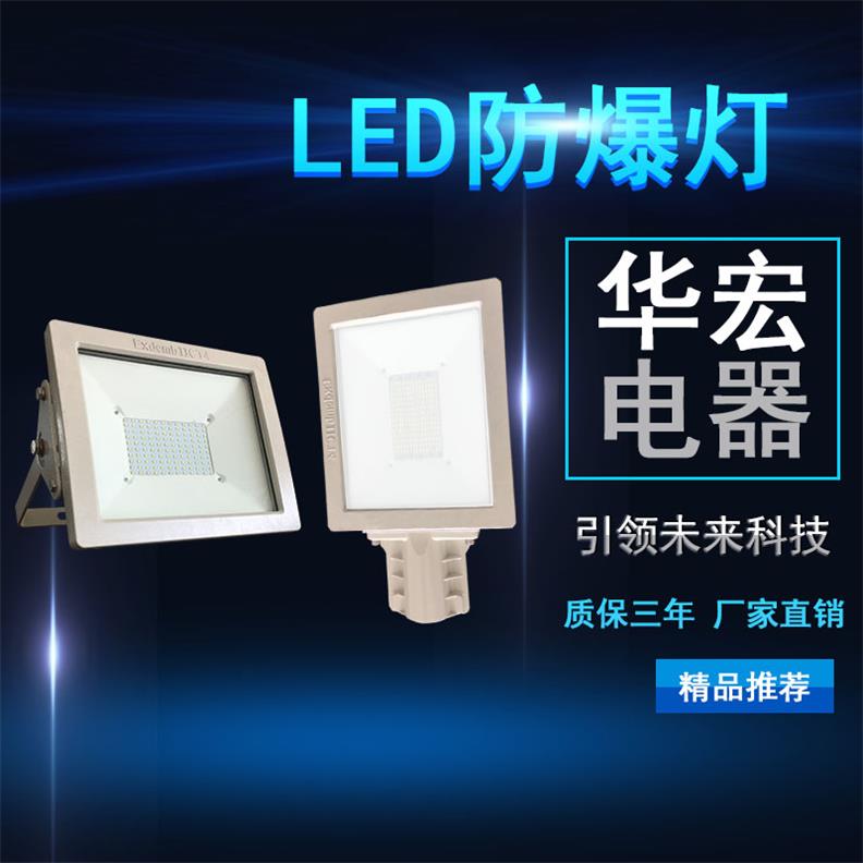 LED防爆投射灯 防爆led泛光灯